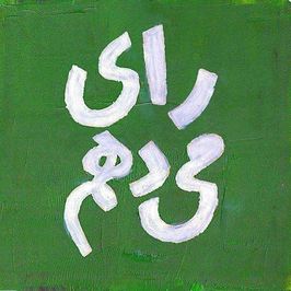 علی شادمان، بازیگر جوان سینما و تلویزیون نیز در اینستاگرام خود نوشت: چون در ايران زندگي ميكنم ايران را دوست دارم ، و سرنوشتِ خودش و مردمش از جمله خودم برايم مهم است . #اصلاحات