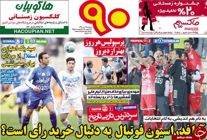 تصاویر نیم صفحه روزنامه های ورزشی دوازدهم دی