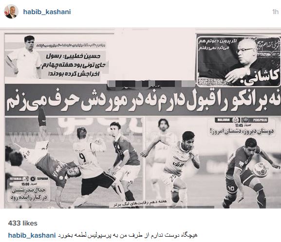 واکنش حبیب کاشانی به انتشار مصاحبه علیه برانکو؛ امان از بی تقوایی + عکس