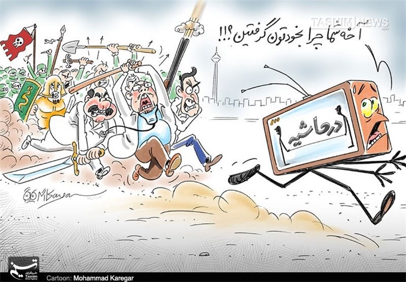 حاشیه‌های این روزهای «در حاشیه» +عکس