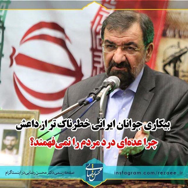 محسن رضایی یک پدیده خطرناک‌تر از داعش را در اینستاگرامش معرفی کرد