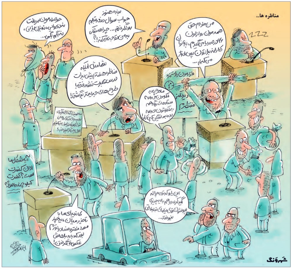 ببینید: مناظره دوم از اون لحاظ!/کاریکاتور