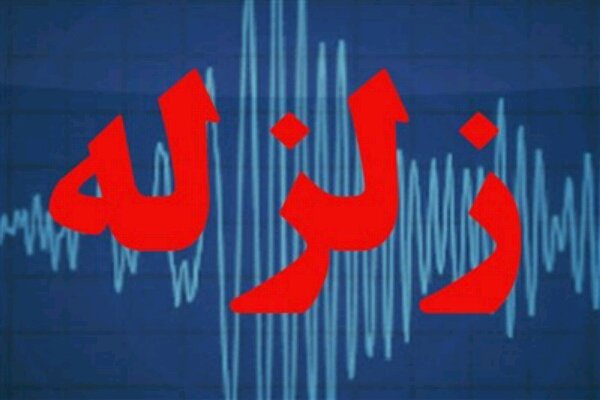زمین لرزه