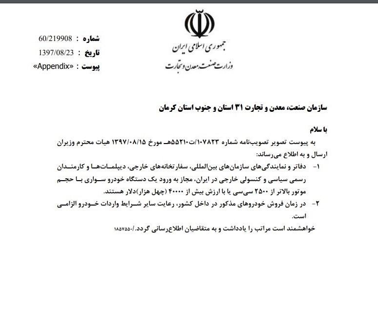 شرایط واردات خودرو توسط دیپلمات‌های خارجی اعلام شد + سند