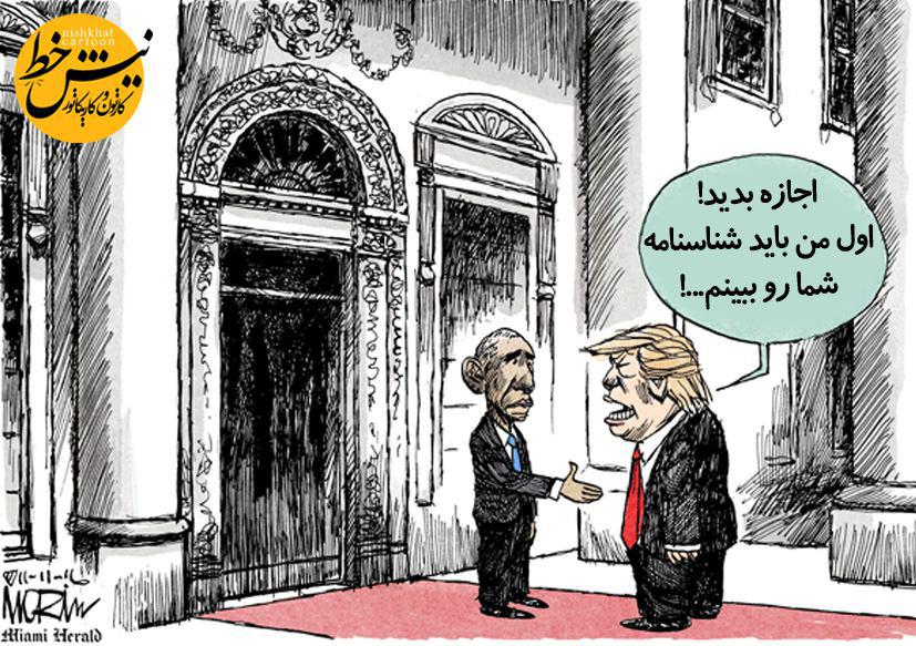 ترامپ اینگونه وارد کاخ سفید شد!/کاریکاتور