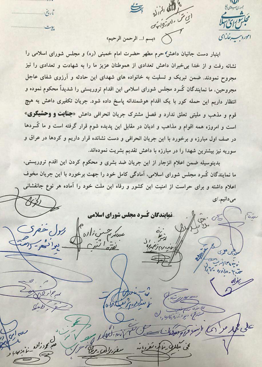 بیانیه نمایندگان کرد مجلس در محکومیت حادثه تروریستی تهران