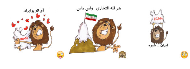 استیکر های برجام هم رسید