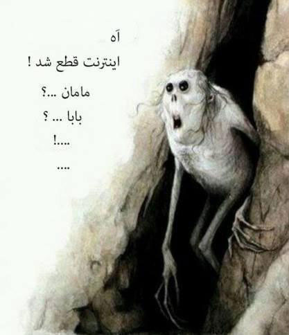 وقتی اینترنت قطع می‌شه! /عکس