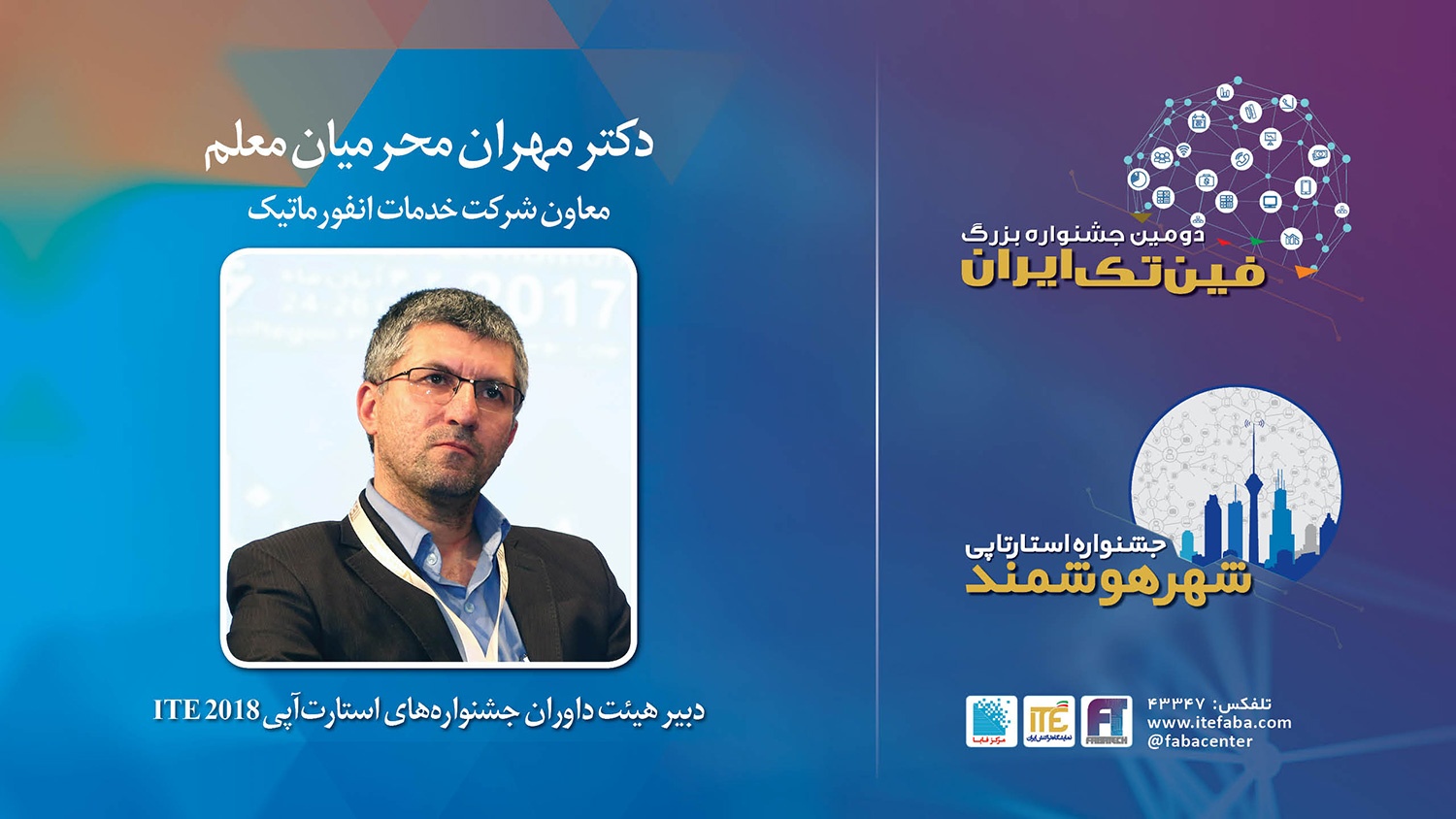 انتخاب معاون شرکت خدمات انفورماتیک به عنوان دبیر هیات‌داوران جشنواره‌های استارت‌آپی ITE 2018