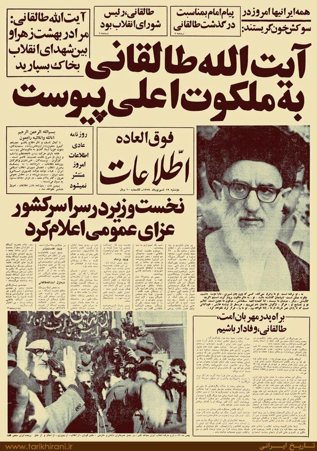 تیترهای یک روزنامه همزمان با درگذشت آیت‌الله طالقانی/عکس