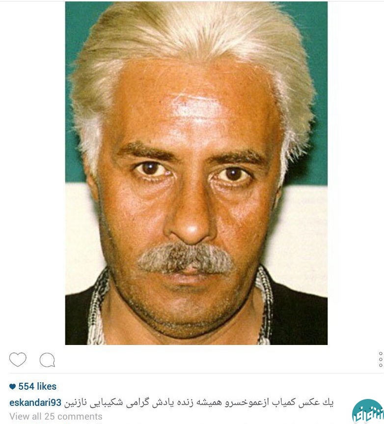 عکس دیده نشده از خسرو شکیبایی