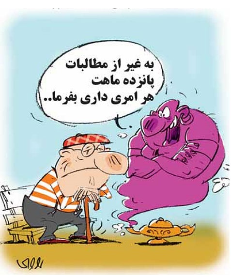 غول چراغ جادو هم از پسش برنمیاد!/کاریکاتور