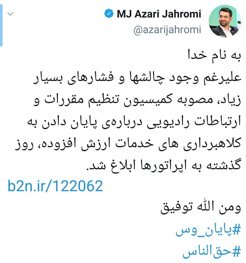 وزیر ارتباطات، پایان وس را اعلام کرد