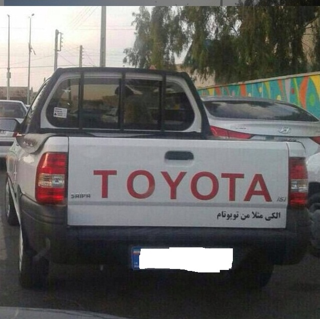 الکی مثلا من تویوتام/عکس