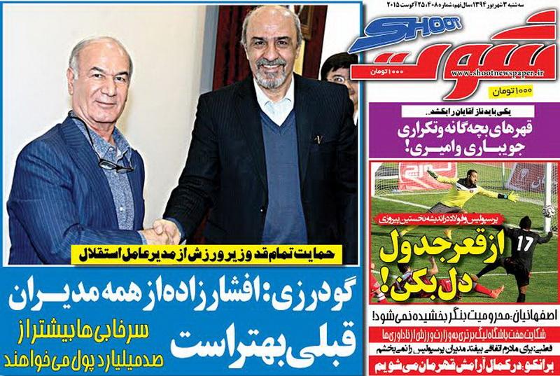 تصاویر نیم صفحه اول روزنامه های ورزشی سوم شهریور
