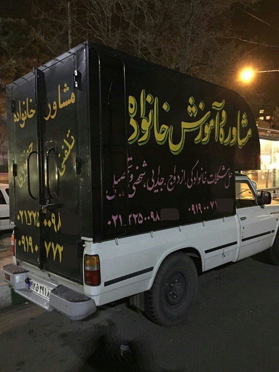 ارائه مشاوره خانواده در پشت وانت!/عکس