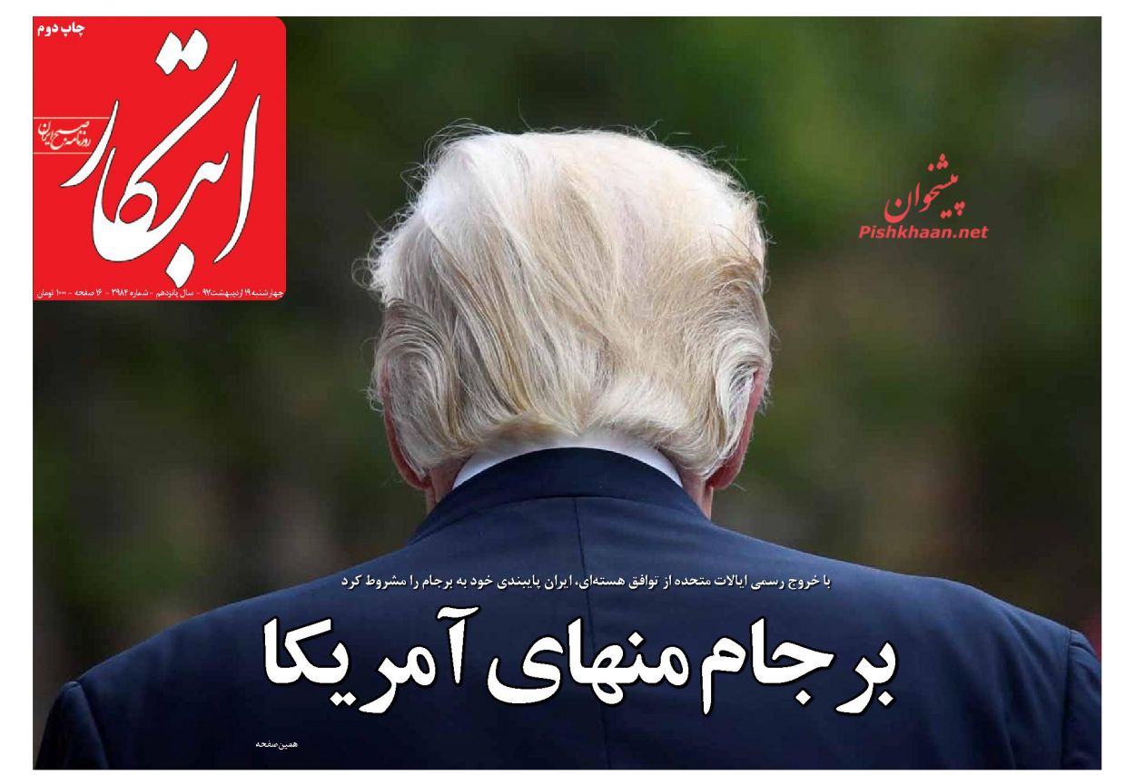 واکنش روزنامه های صبح تهران به تصمیم ترامپ/ کودتای مجنون/ خروج مزاحم از برجام/ ضرب الاجل ایران برای خروج از برجام/ باید تفاله برجام را دور بیندازیم/ عاقبت «هیچ»/ تصمیم منطقی تهران/ برجام ماند آمریکا رفت/اكنون وقت سرزنش روحاني نيست