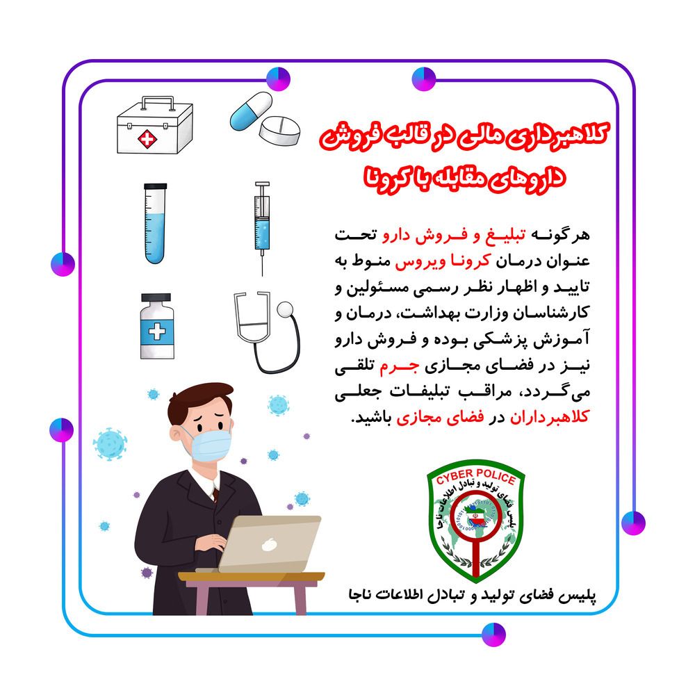 بیشتربن کلاهبرداری‌ها در دوران قرنطینه