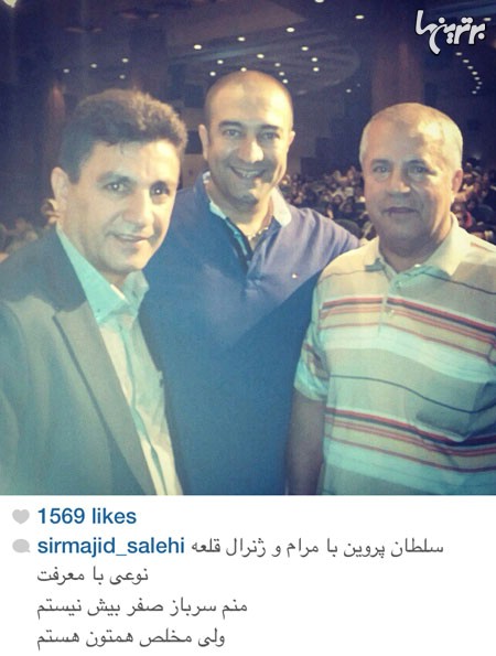 عکس یادگاری مجید صالحی در کنار علی پروین و امیر قلعه نویی