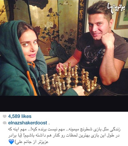 الناز خانم شاکردوست و برادرش علی در حال شطرج بازی/عکس