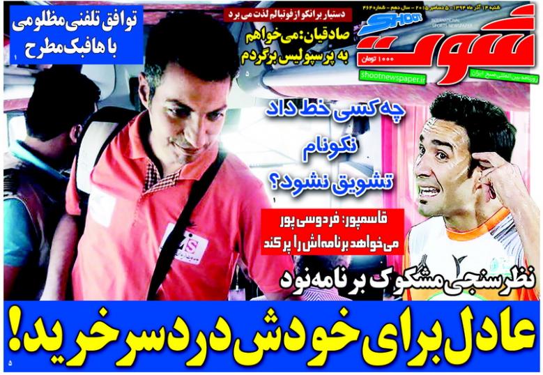 تصاویر نیم صفحه روزنامه‌های ورزشی 14 آذر