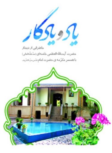 کتاب یاد و یادگار