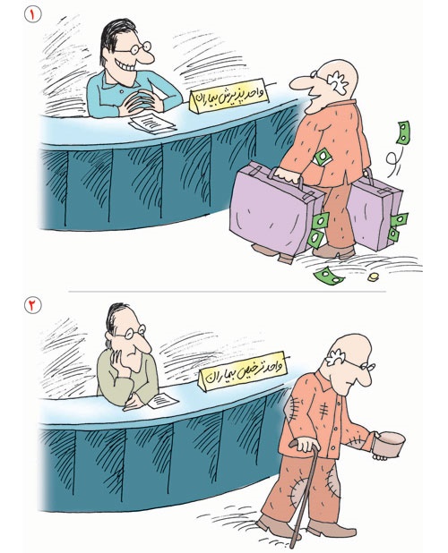 (کاریکاتور) هزینه بیمارستان!