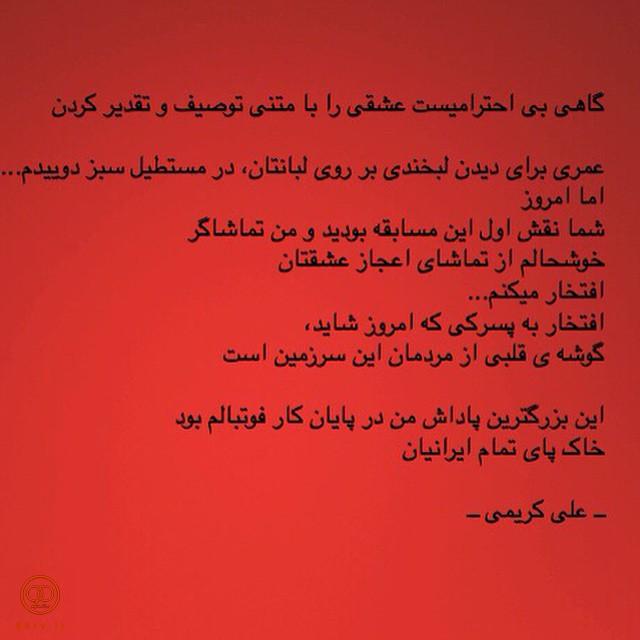 تشکر علی کریمی از مردم (عکس)