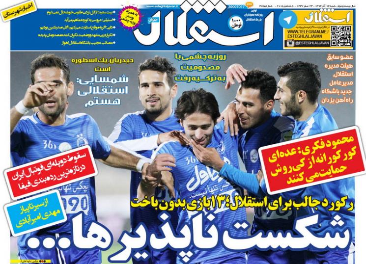 تصاویر نیم صفحه روزنامه‌های ورزشی 14 آذر