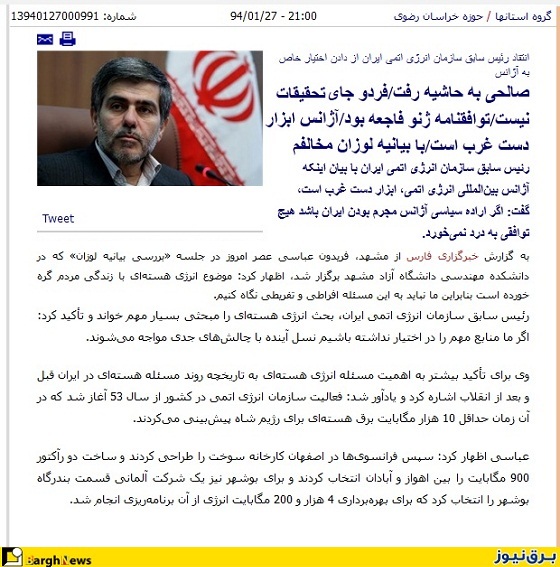 اشتباه رئيس سابق سازمان انرژی اتمی يا گاف خبرنگار؟!