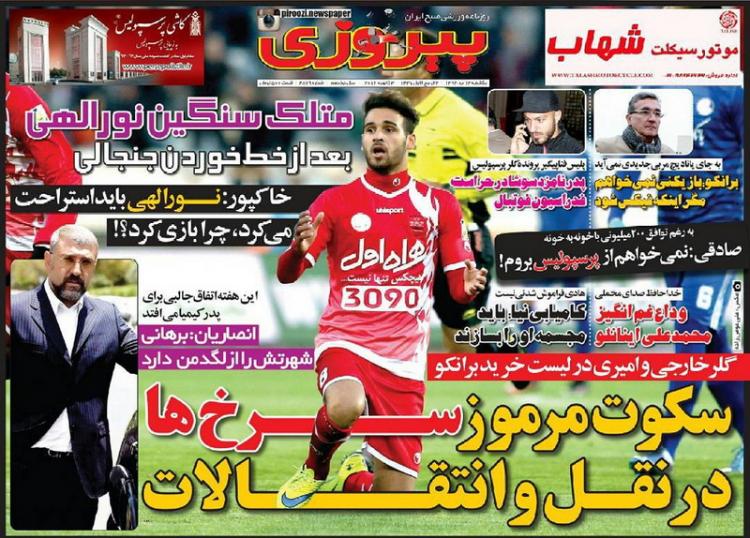 تصاویر نیم صفحه روزنامه های ورزشی 12 دی؛