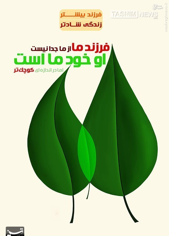 پوستر/ فرزند بیشتر، زندگی بهتر