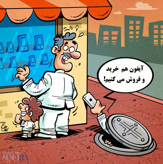 آیفون زیرزمینی!/ کاریکاتور