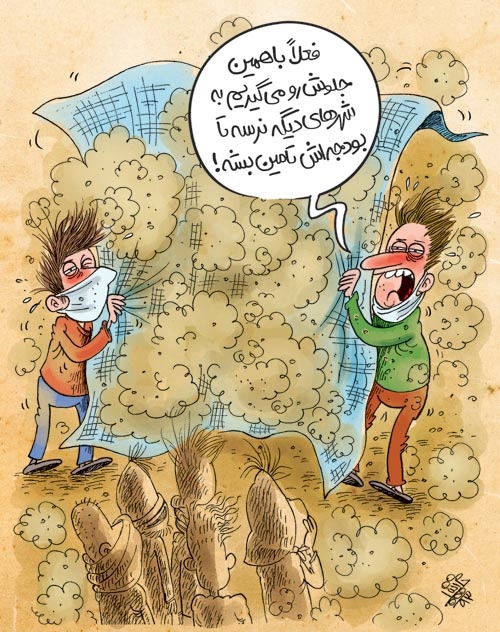 ریزگرد سیاسی!/کاریکاتور