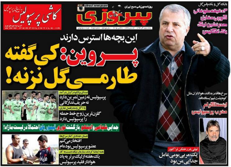 تصاویر نیم صفحه روزنامه‌های ورزشی 15 آذر