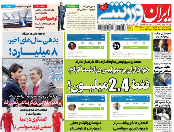 تصاویر نیم صفحه روزنامه‌های ورزشی 17 آذر