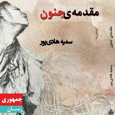 مقدمه جنون در نمایشگاه کتاب