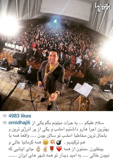 سلفی امید حاجیلی با طرفداران کرمانی اش در کنسرت کرمان