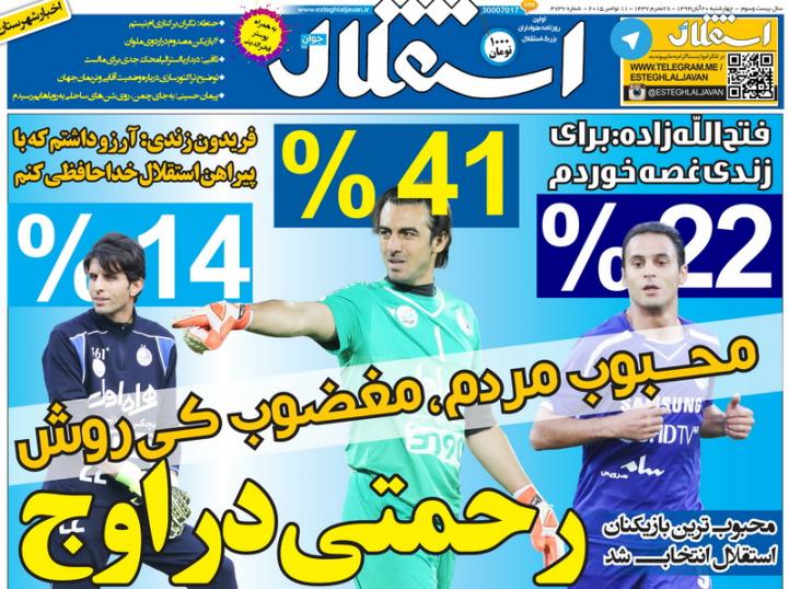 تصاویر نیم صفحه روزنامه‌های ورزشی 20 آبان