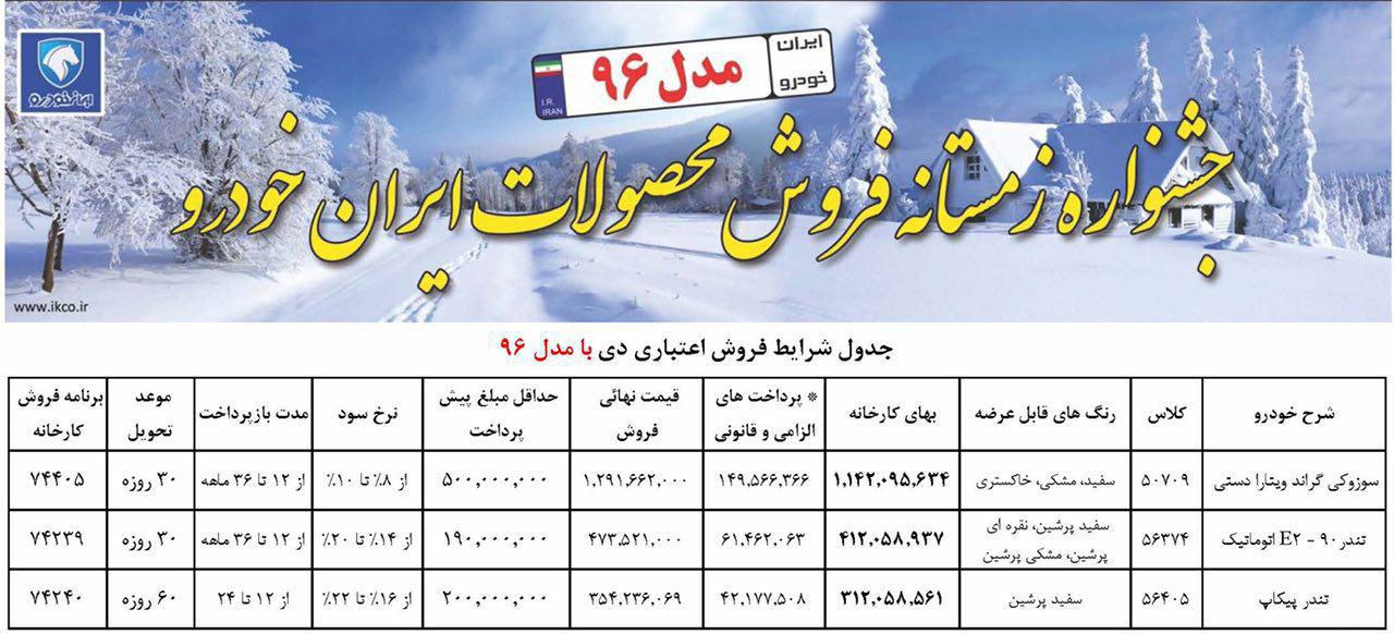 آغاز فروش محصولات ایران خودرو با مدل 96 (+جدول)