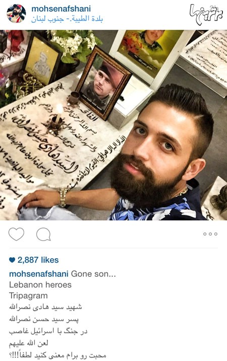 سلفی محسن افشانی با مزار پسر رهبر حزب الله لبنان/عکس