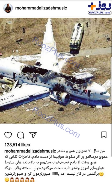 خواننده معروفی که عزیزانش را در سقوط هواپیما از دست داد/عکس