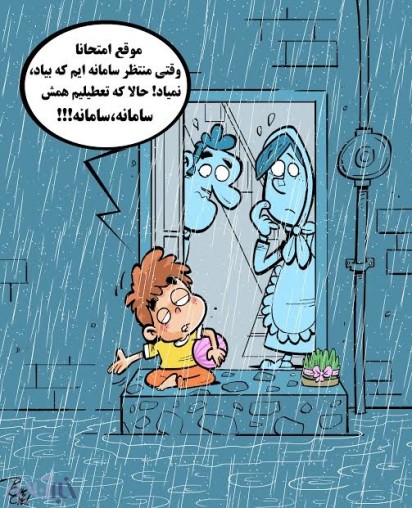 همه تعطیلات مون خراب شد!