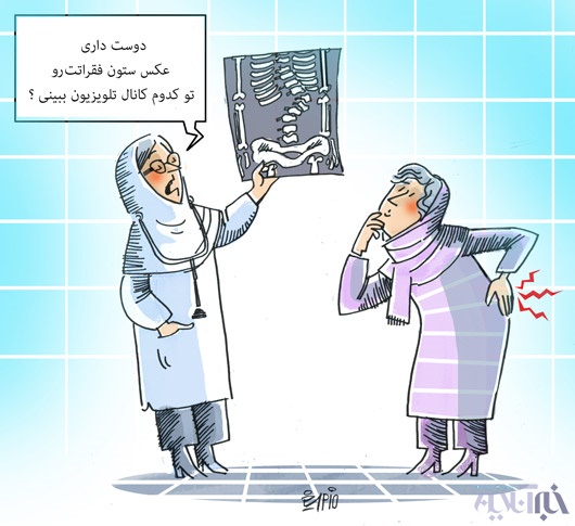 دلیل کمر درد زنان/کاریکاتور
