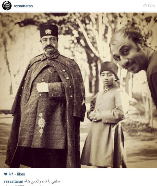 سلفی رضا عطاران با ناصرالدین شاه/عکس