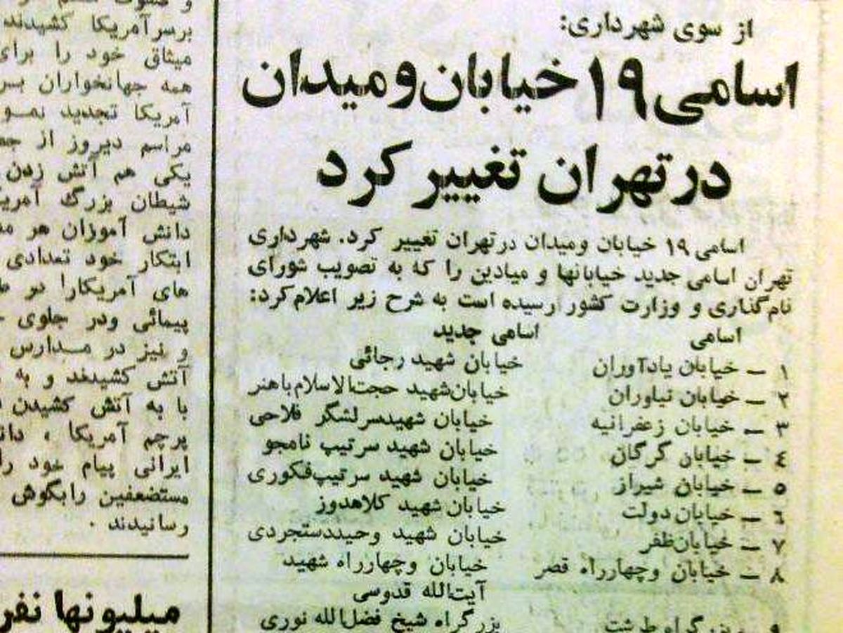 نام قدیم خیابانهای تهران چه بود؟