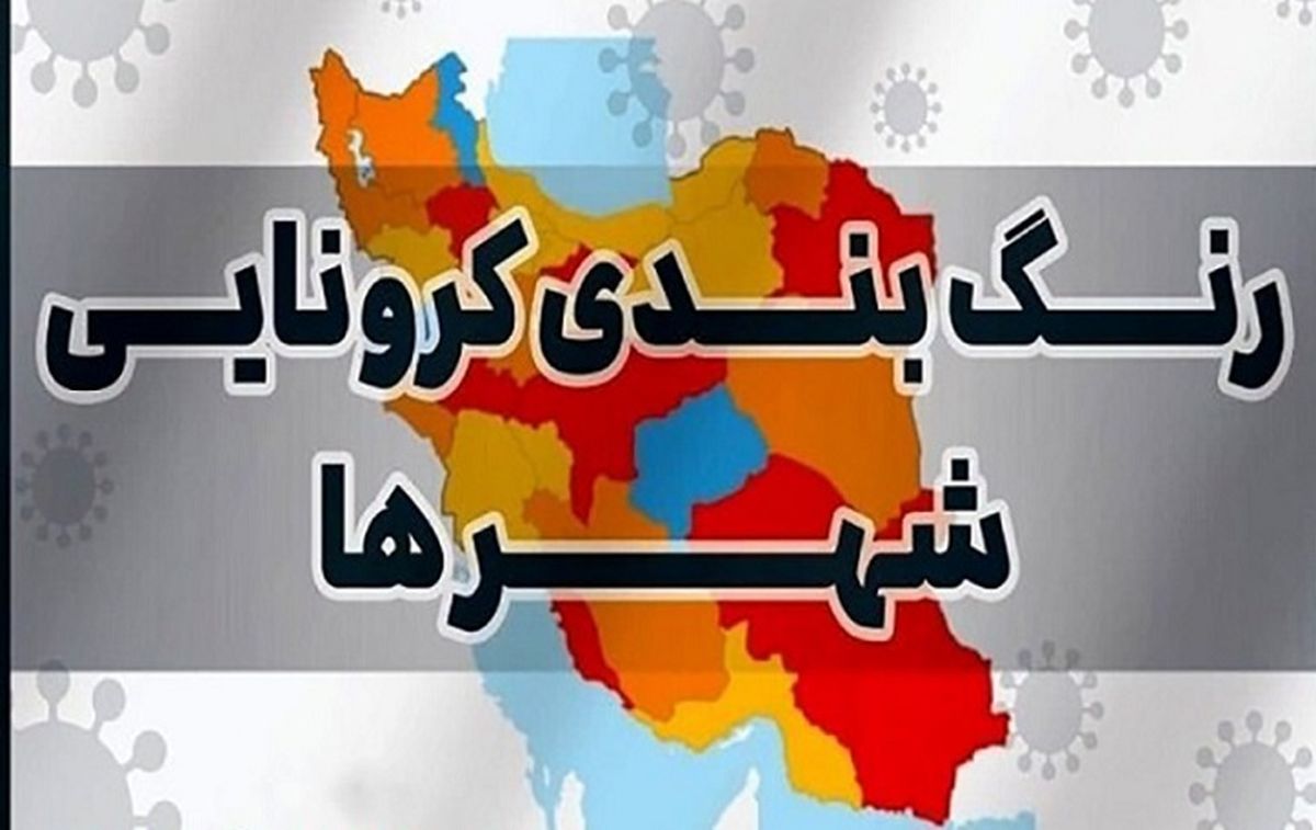 اعلام آخرین وضعیت رنگبندی شهرها
