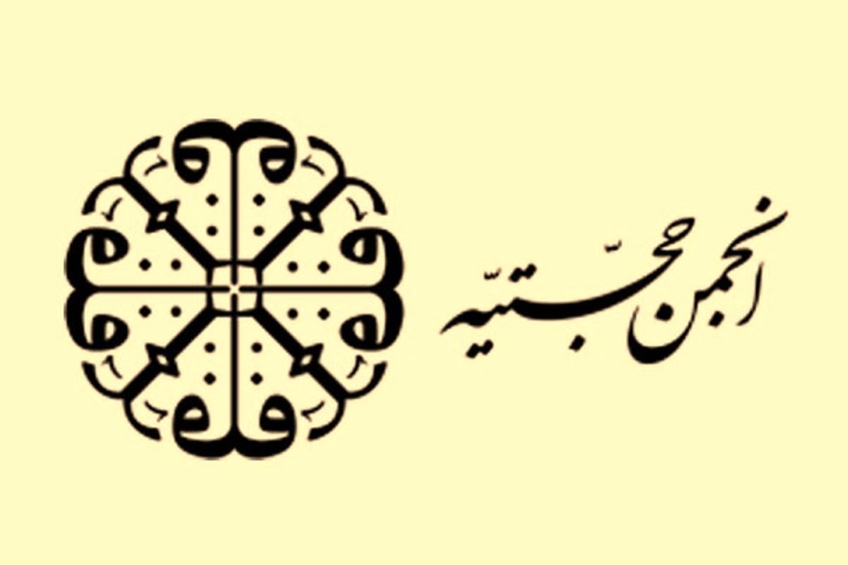 حجتیه از آغاز تا تعطیلی/ نگاه به انجمنی که نامش از خودش بزرگتر است